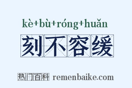 刻不容缓是什么意思的图片
